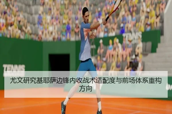 尤文研究基耶萨边锋内收战术适配度与前场体系重构方向
