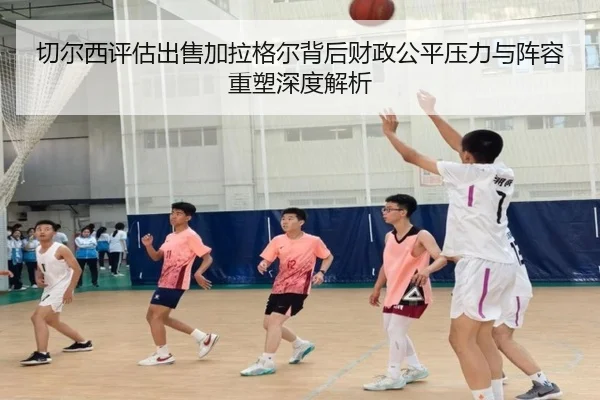 切尔西评估出售加拉格尔背后财政公平压力与阵容重塑深度解析