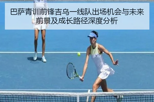 巴萨青训前锋吉乌一线队出场机会与未来前景及成长路径深度分析