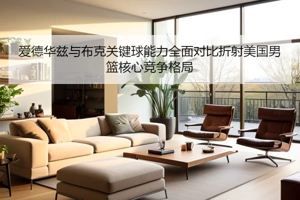 爱德华兹与布克关键球能力全面对比折射美国男篮核心竞争格局